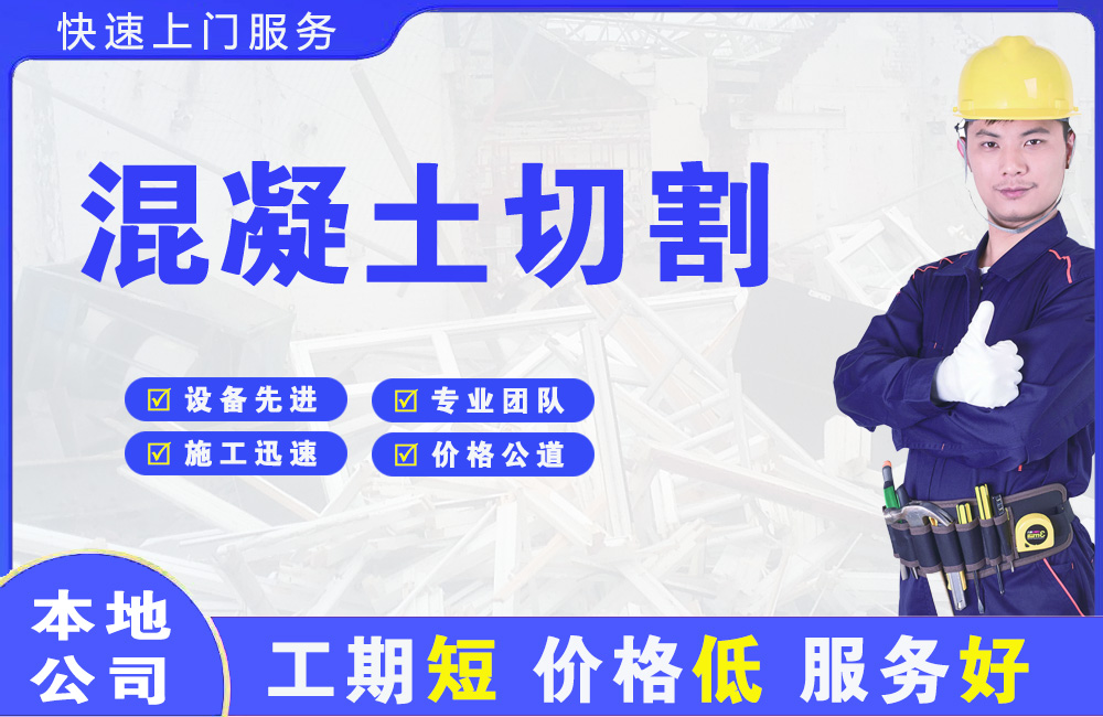 沧州混凝土切割