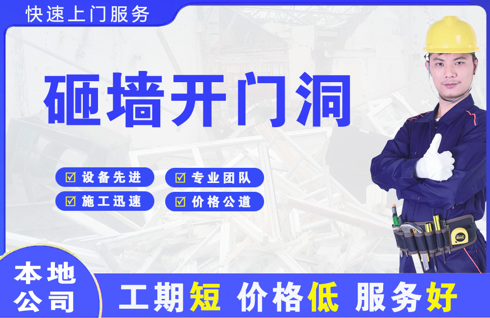 沧州砸墙开门洞